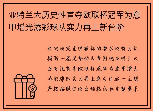 亚特兰大历史性首夺欧联杯冠军为意甲增光添彩球队实力再上新台阶