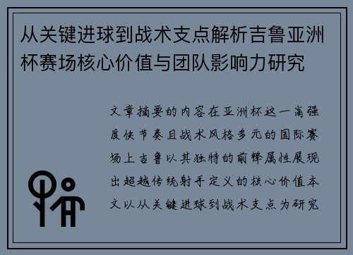 从关键进球到战术支点解析吉鲁亚洲杯赛场核心价值与团队影响力研究 从关键进球到战术支点解析吉鲁亚洲杯赛场核心价值与团队影响力研究