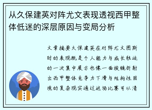 从久保建英对阵尤文表现透视西甲整体低迷的深层原因与变局分析 从久保建英对阵尤文表现透视西甲整体低迷的深层原因与变局分析