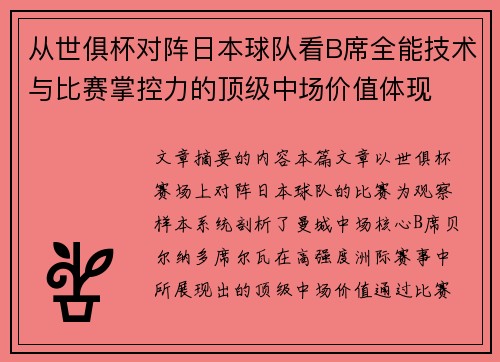 从世俱杯对阵日本球队看B席全能技术与比赛掌控力的顶级中场价值体现