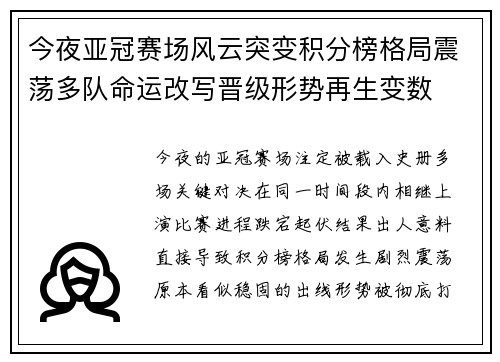 今夜亚冠赛场风云突变积分榜格局震荡多队命运改写晋级形势再生变数