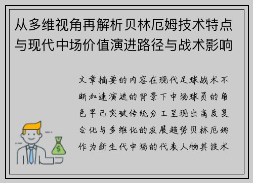 从多维视角再解析贝林厄姆技术特点与现代中场价值演进路径与战术影响
