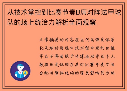 从技术掌控到比赛节奏B席对阵法甲球队的场上统治力解析全面观察