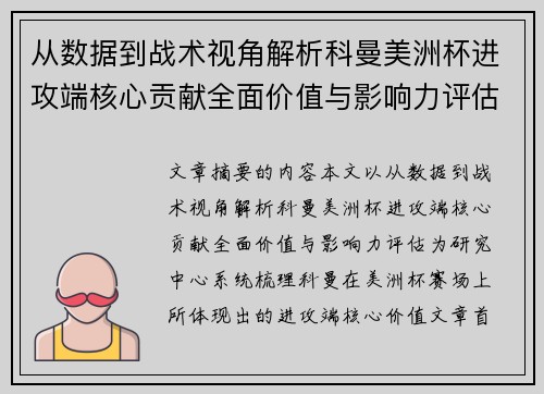 从数据到战术视角解析科曼美洲杯进攻端核心贡献全面价值与影响力评估 从数据到战术视角解析科曼美洲杯进攻端核心贡献全面价值与影响力评估