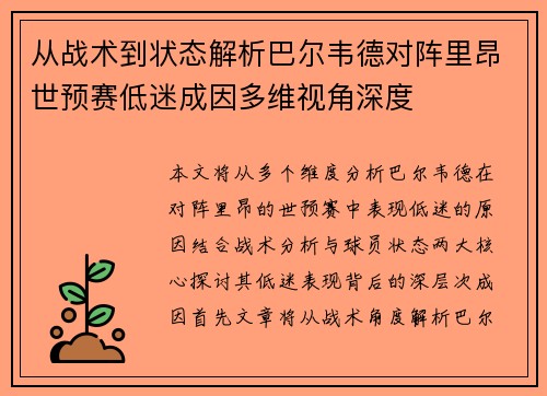从战术到状态解析巴尔韦德对阵里昂世预赛低迷成因多维视角深度 从战术到状态解析巴尔韦德对阵里昂世预赛低迷成因多维视角深度