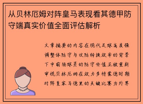 从贝林厄姆对阵皇马表现看其德甲防守端真实价值全面评估解析