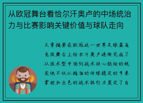 从欧冠舞台看恰尔汗奥卢的中场统治力与比赛影响关键价值与球队走向 从欧冠舞台看恰尔汗奥卢的中场统治力与比赛影响关键价值与球队走向