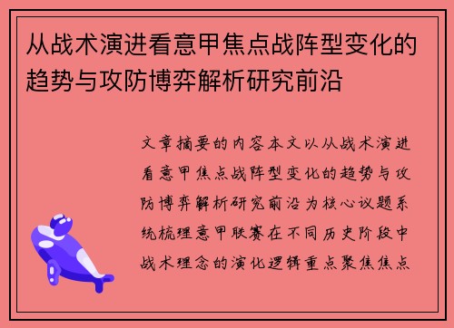 从战术演进看意甲焦点战阵型变化的趋势与攻防博弈解析研究前沿 从战术演进看意甲焦点战阵型变化的趋势与攻防博弈解析研究前沿