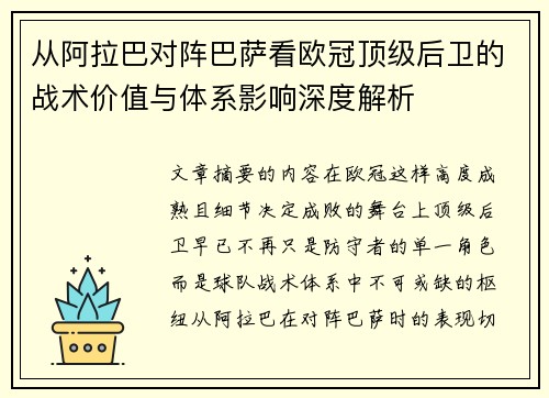 从阿拉巴对阵巴萨看欧冠顶级后卫的战术价值与体系影响深度解析