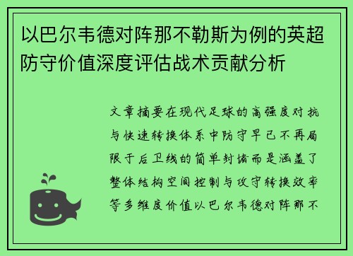 以巴尔韦德对阵那不勒斯为例的英超防守价值深度评估战术贡献分析 以巴尔韦德对阵那不勒斯为例的英超防守价值深度评估战术贡献分析