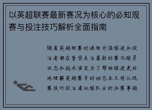以英超联赛最新赛况为核心的必知观赛与投注技巧解析全面指南