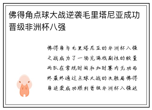 佛得角点球大战逆袭毛里塔尼亚成功晋级非洲杯八强