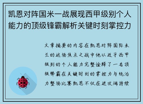 凯恩对阵国米一战展现西甲级别个人能力的顶级锋霸解析关键时刻掌控力