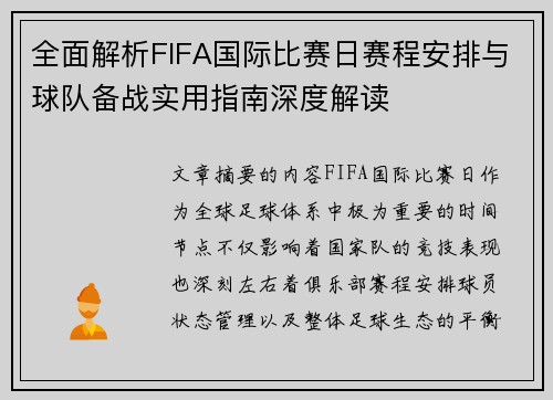 全面解析FIFA国际比赛日赛程安排与球队备战实用指南深度解读 全面解析FIFA国际比赛日赛程安排与球队备战实用指南深度解读