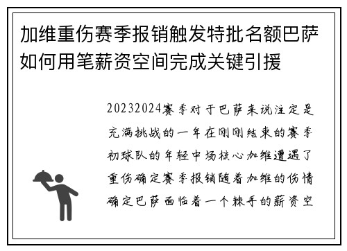 加维重伤赛季报销触发特批名额巴萨如何用笔薪资空间完成关键引援 加维重伤赛季报销触发特批名额巴萨如何用笔薪资空间完成关键引援