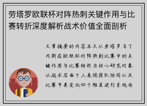 劳塔罗欧联杯对阵热刺关键作用与比赛转折深度解析战术价值全面剖析 劳塔罗欧联杯对阵热刺关键作用与比赛转折深度解析战术价值全面剖析