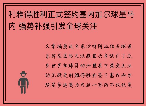 利雅得胜利正式签约塞内加尔球星马内 强势补强引发全球关注