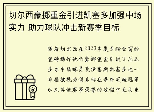 切尔西豪掷重金引进凯塞多加强中场实力 助力球队冲击新赛季目标 切尔西豪掷重金引进凯塞多加强中场实力 助力球队冲击新赛季目标
