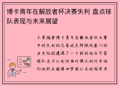 博卡青年在解放者杯决赛失利 盘点球队表现与未来展望 博卡青年在解放者杯决赛失利 盘点球队表现与未来展望