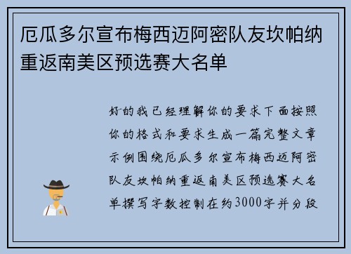 厄瓜多尔宣布梅西迈阿密队友坎帕纳重返南美区预选赛大名单 厄瓜多尔宣布梅西迈阿密队友坎帕纳重返南美区预选赛大名单