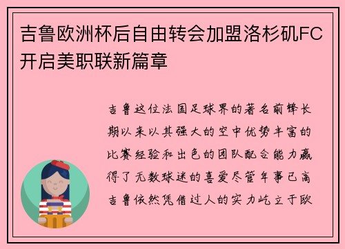 吉鲁欧洲杯后自由转会加盟洛杉矶FC开启美职联新篇章