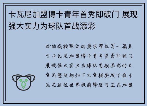 卡瓦尼加盟博卡青年首秀即破门 展现强大实力为球队首战添彩