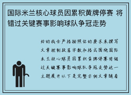 国际米兰核心球员因累积黄牌停赛 将错过关键赛事影响球队争冠走势