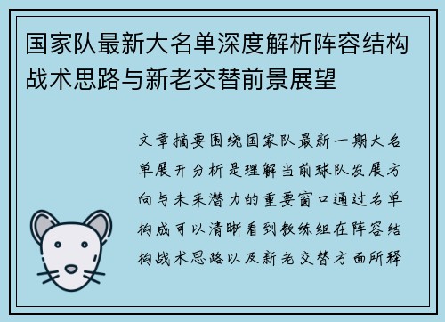 国家队最新大名单深度解析阵容结构战术思路与新老交替前景展望