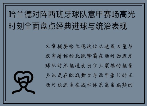 哈兰德对阵西班牙球队意甲赛场高光时刻全面盘点经典进球与统治表现