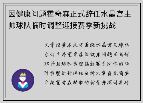 因健康问题霍奇森正式辞任水晶宫主帅球队临时调整迎接赛季新挑战