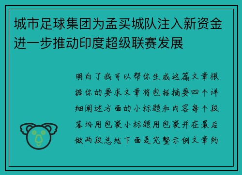 城市足球集团为孟买城队注入新资金进一步推动印度超级联赛发展