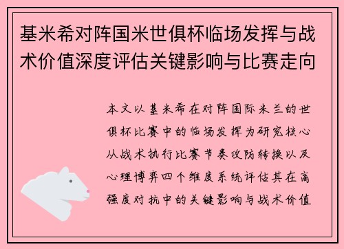 基米希对阵国米世俱杯临场发挥与战术价值深度评估关键影响与比赛走向 基米希对阵国米世俱杯临场发挥与战术价值深度评估关键影响与比赛走向