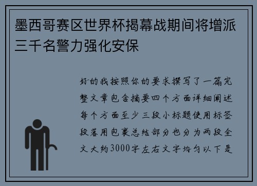 墨西哥赛区世界杯揭幕战期间将增派三千名警力强化安保