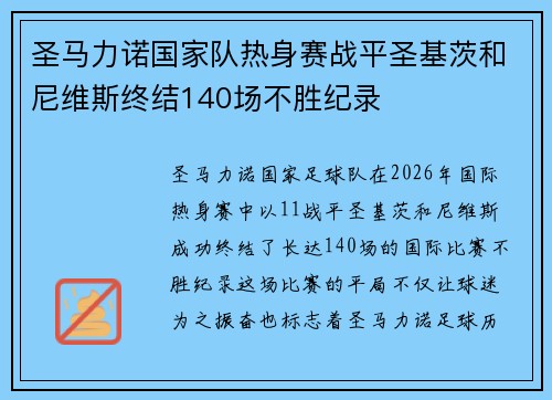 圣马力诺国家队热身赛战平圣基茨和尼维斯终结140场不胜纪录