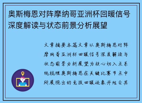 奥斯梅恩对阵摩纳哥亚洲杯回暖信号深度解读与状态前景分析展望
