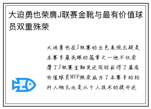 大迫勇也荣膺J联赛金靴与最有价值球员双重殊荣