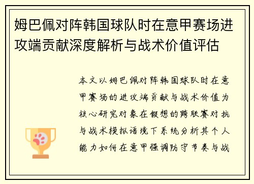 姆巴佩对阵韩国球队时在意甲赛场进攻端贡献深度解析与战术价值评估 姆巴佩对阵韩国球队时在意甲赛场进攻端贡献深度解析与战术价值评估