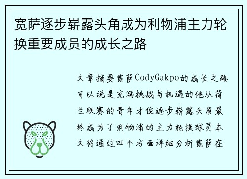 宽萨逐步崭露头角成为利物浦主力轮换重要成员的成长之路 宽萨逐步崭露头角成为利物浦主力轮换重要成员的成长之路