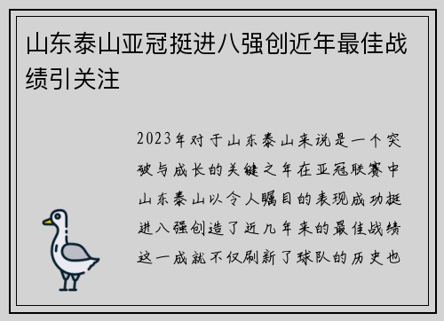 山东泰山亚冠挺进八强创近年最佳战绩引关注 山东泰山亚冠挺进八强创近年最佳战绩引关注