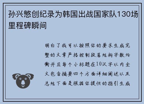 孙兴慜创纪录为韩国出战国家队130场里程碑瞬间 孙兴慜创纪录为韩国出战国家队130场里程碑瞬间