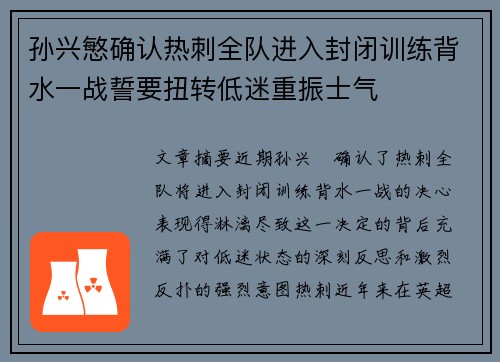 孙兴慜确认热刺全队进入封闭训练背水一战誓要扭转低迷重振士气