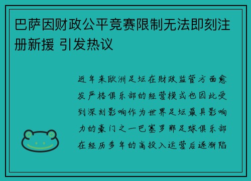 巴萨因财政公平竞赛限制无法即刻注册新援 引发热议