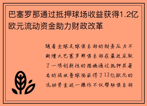 巴塞罗那通过抵押球场收益获得1.2亿欧元流动资金助力财政改革 巴塞罗那通过抵押球场收益获得1.2亿欧元流动资金助力财政改革