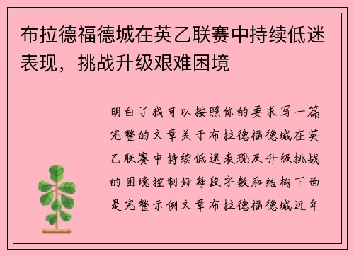 布拉德福德城在英乙联赛中持续低迷表现,挑战升级艰难困境 布拉德福德城在英乙联赛中持续低迷表现,挑战升级艰难困境