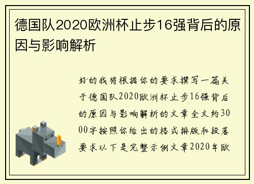 德国队2020欧洲杯止步16强背后的原因与影响解析 德国队2020欧洲杯止步16强背后的原因与影响解析