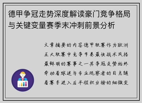 德甲争冠走势深度解读豪门竞争格局与关键变量赛季末冲刺前景分析 德甲争冠走势深度解读豪门竞争格局与关键变量赛季末冲刺前景分析