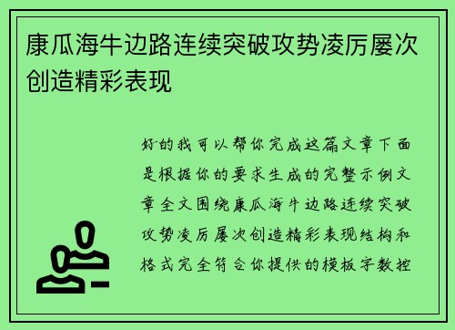 康瓜海牛边路连续突破攻势凌厉屡次创造精彩表现