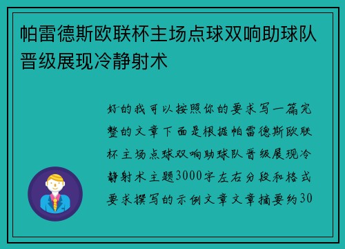 帕雷德斯欧联杯主场点球双响助球队晋级展现冷静射术 帕雷德斯欧联杯主场点球双响助球队晋级展现冷静射术