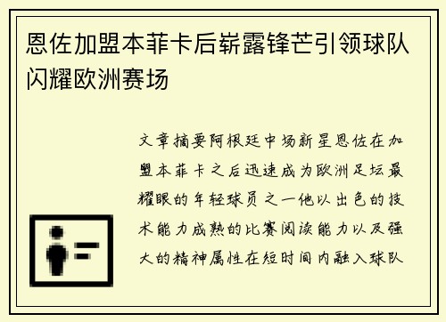 恩佐加盟本菲卡后崭露锋芒引领球队闪耀欧洲赛场 恩佐加盟本菲卡后崭露锋芒引领球队闪耀欧洲赛场