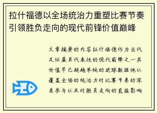 拉什福德以全场统治力重塑比赛节奏引领胜负走向的现代前锋价值巅峰 拉什福德以全场统治力重塑比赛节奏引领胜负走向的现代前锋价值巅峰